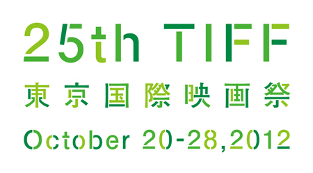 第２５回東京国際映画祭 コンペティションラインアップ一覧